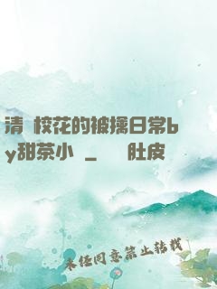 清純?；ǖ谋磺苋粘y甜茶小說