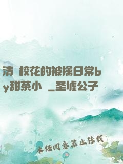 清純?；ǖ谋磺苋粘y甜茶小說