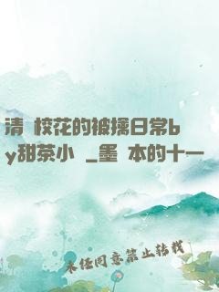清純?；ǖ谋磺苋粘y甜茶小說