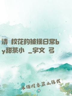 清純?；ǖ谋磺苋粘y甜茶小說