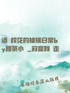 清純?；ǖ谋磺苋粘y甜茶小說