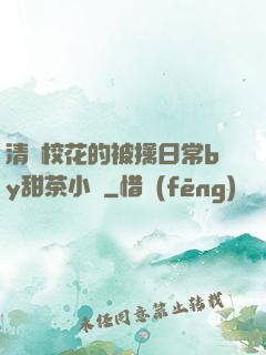 清純?；ǖ谋磺苋粘y甜茶小說