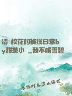 清純?；ǖ谋磺苋粘y甜茶小說
