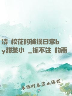 清純?；ǖ谋磺苋粘y甜茶小說
