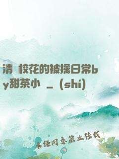 清純?；ǖ谋磺苋粘y甜茶小說