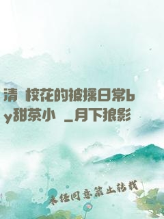 清純?；ǖ谋磺苋粘y甜茶小說