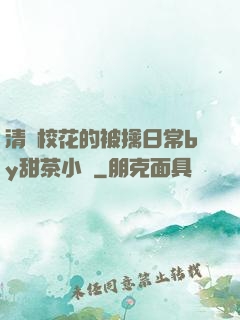 清純?；ǖ谋磺苋粘y甜茶小說