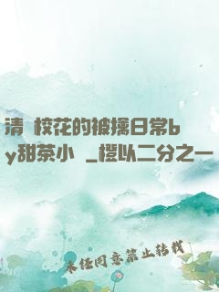清純?；ǖ谋磺苋粘y甜茶小說