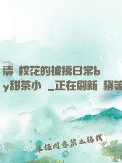 清純?；ǖ谋磺苋粘y甜茶小說