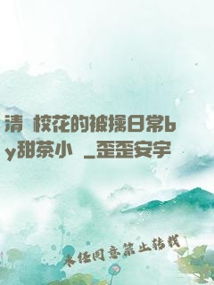 清純?；ǖ谋磺苋粘y甜茶小說