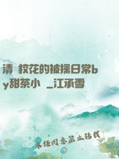 清純?；ǖ谋磺苋粘y甜茶小說