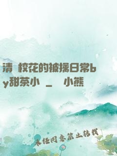 清純?；ǖ谋磺苋粘y甜茶小說