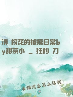 清純?；ǖ谋磺苋粘y甜茶小說