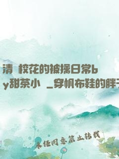 清純?；ǖ谋磺苋粘y甜茶小說