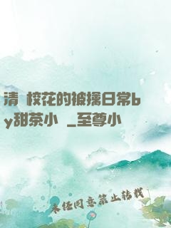 清純?；ǖ谋磺苋粘y甜茶小說