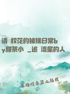 清純?；ǖ谋磺苋粘y甜茶小說
