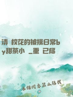 清純?；ǖ谋磺苋粘y甜茶小說