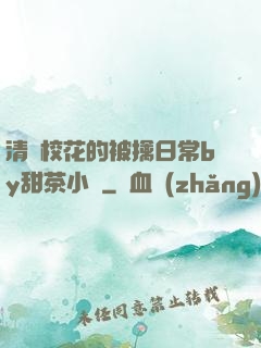 清純?；ǖ谋磺苋粘y甜茶小說