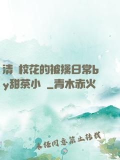 清純?；ǖ谋磺苋粘y甜茶小說