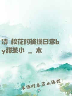 清純?；ǖ谋磺苋粘y甜茶小說