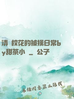 清純?；ǖ谋磺苋粘y甜茶小說