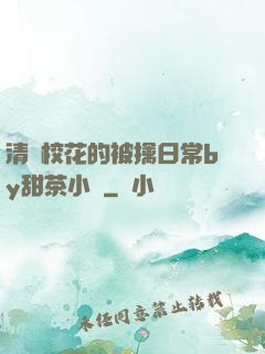 清純?；ǖ谋磺苋粘y甜茶小說