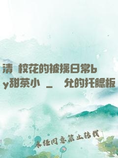 清純?；ǖ谋磺苋粘y甜茶小說
