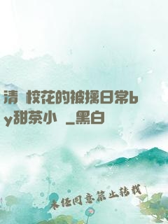 清純?；ǖ谋磺苋粘y甜茶小說