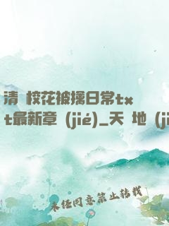 清純?；ū磺苋粘xt最新章節(jié)