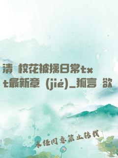 清純?；ū磺苋粘xt最新章節(jié)