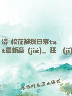 清純?；ū磺苋粘xt最新章節(jié)