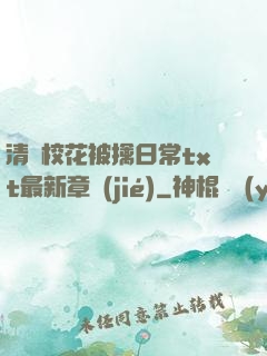 清純?；ū磺苋粘xt最新章節(jié)