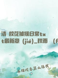 清純?；ū磺苋粘xt最新章節(jié)