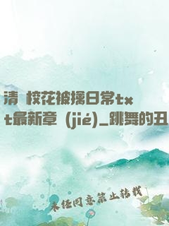 清純?；ū磺苋粘xt最新章節(jié)