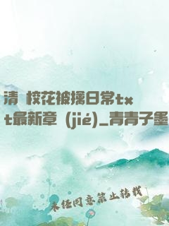 清純?；ū磺苋粘xt最新章節(jié)