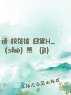 清純?；ū慌L日常H