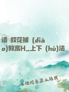 清純?；ū徽{(diào)教高H