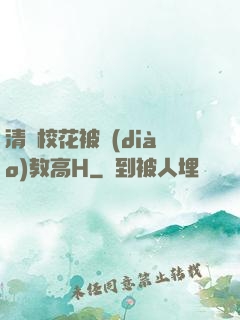 清純?；ū徽{(diào)教高H