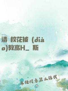 清純?；ū徽{(diào)教高H