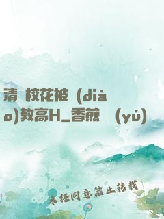 清純校花被調(diào)教高H