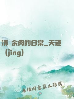 清純汆肉的日常