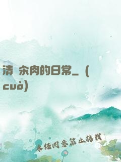清純汆肉的日常