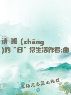 清純班長(zhǎng)的“日”常生活作者:曲燼