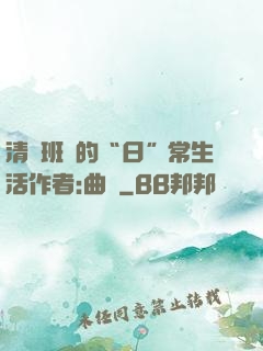 清純班長的“日”常生活作者:曲燼