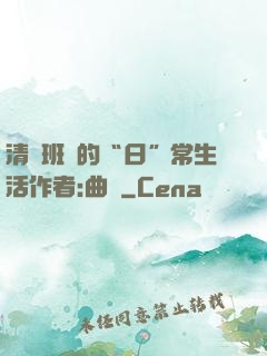 清純班長的“日”常生活作者:曲燼