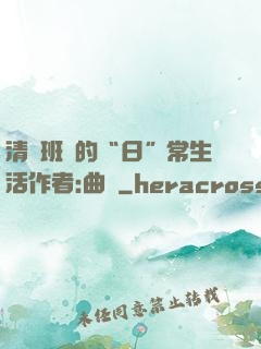 清純班長的“日”常生活作者:曲燼