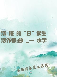 清純班長的“日”常生活作者:曲燼