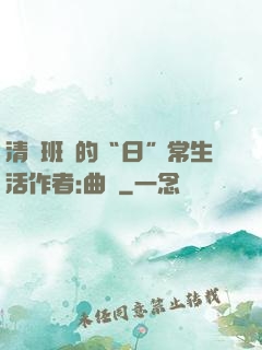 清純班長的“日”常生活作者:曲燼