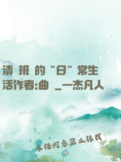 清純班長的“日”常生活作者:曲燼