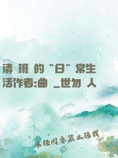 清純班長的“日”常生活作者:曲燼